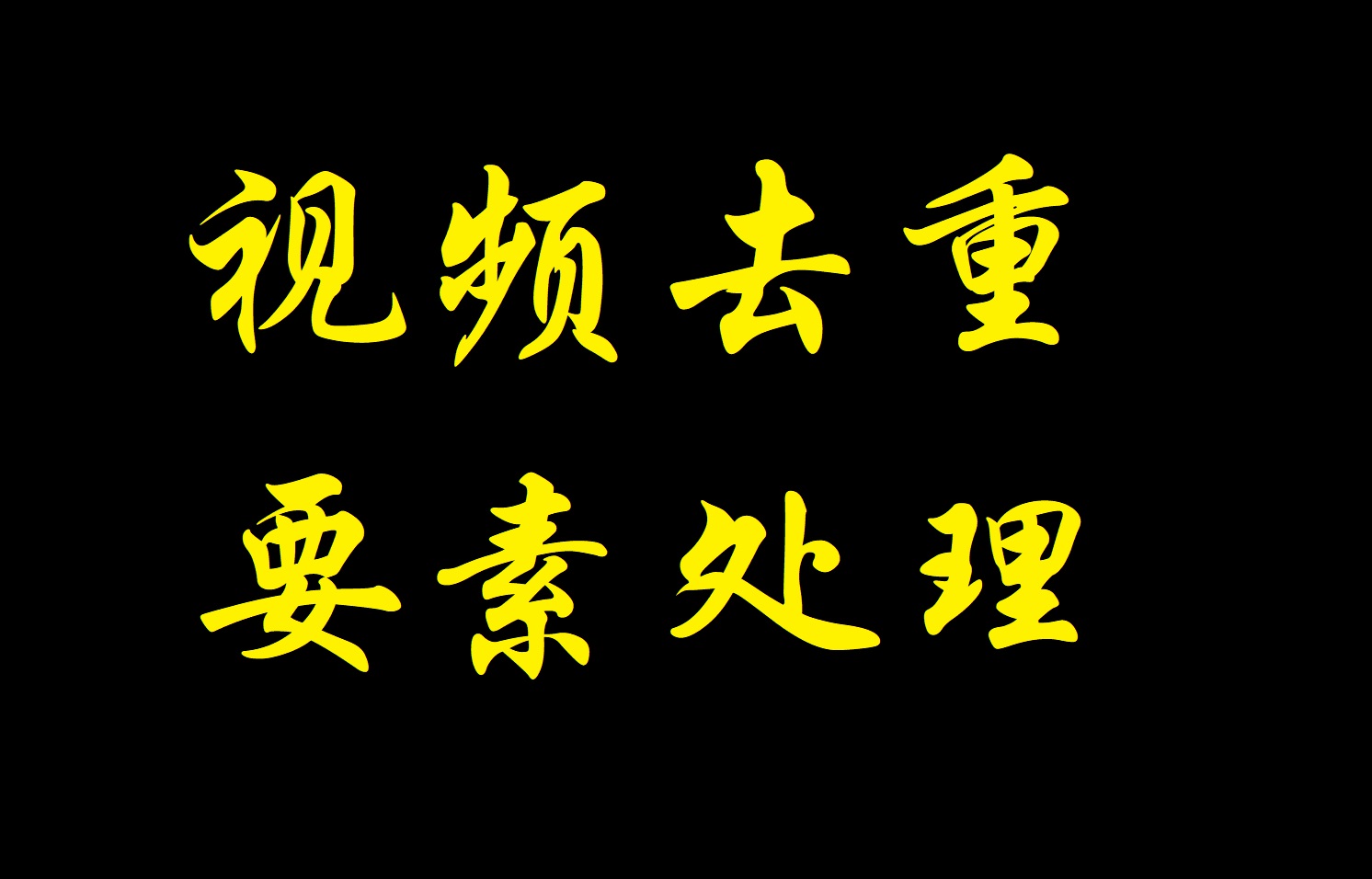 混剪视频教程手机用什么软件,混剪视频要用的软件