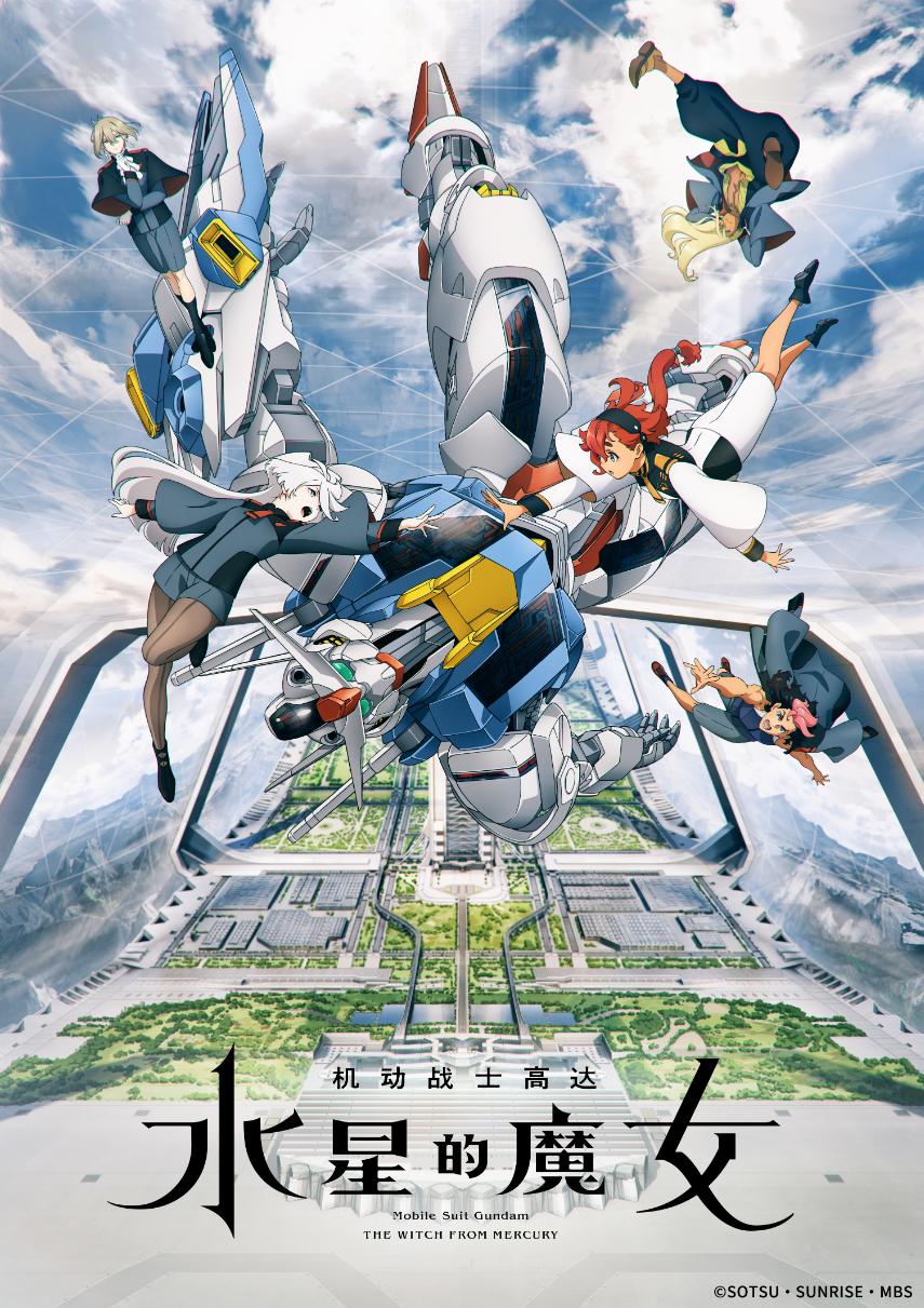 水星的魔女11集最后的高达是什么,机动战士高达水星上的魔女在哪看
