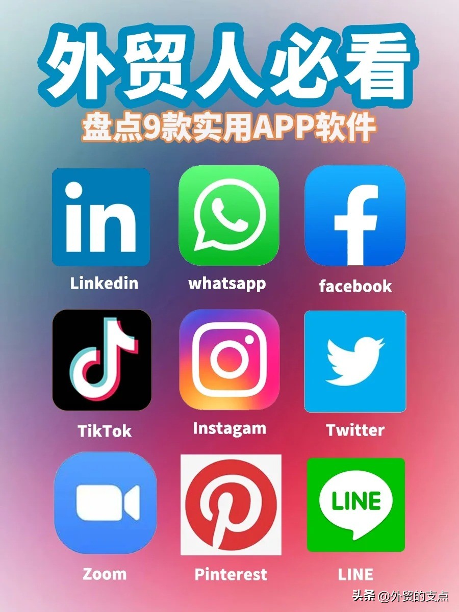 外贸人必备9款实用APP软件