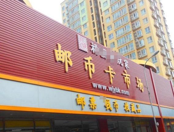 月坛邮市什么时候成立的,现在的邮市怎样