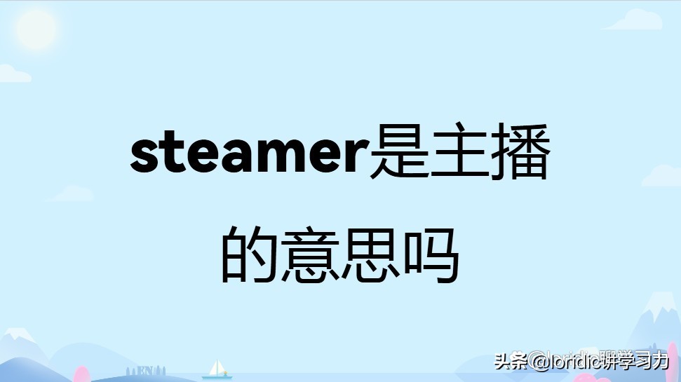 steamer是啥,steamer翻译中文叫什么