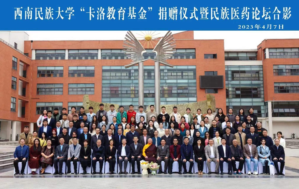 大医精诚，杏林传承——西南民族大学“卡洛教育基金”捐赠仪式