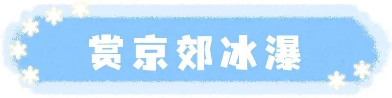 北京的冰瀑景点,北京近郊看冰瀑免费景点