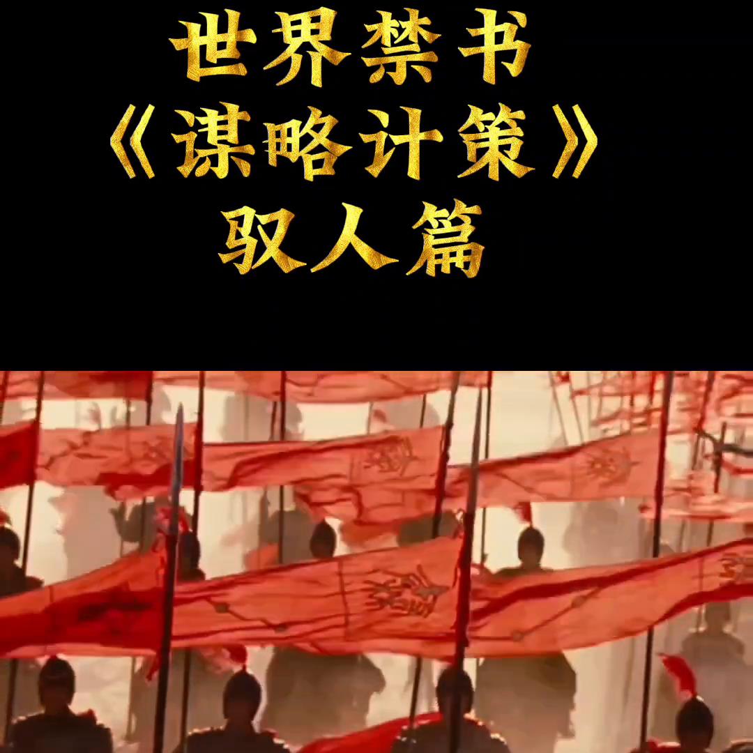 公社学堂世界*书禁**《谋略计策》#认知