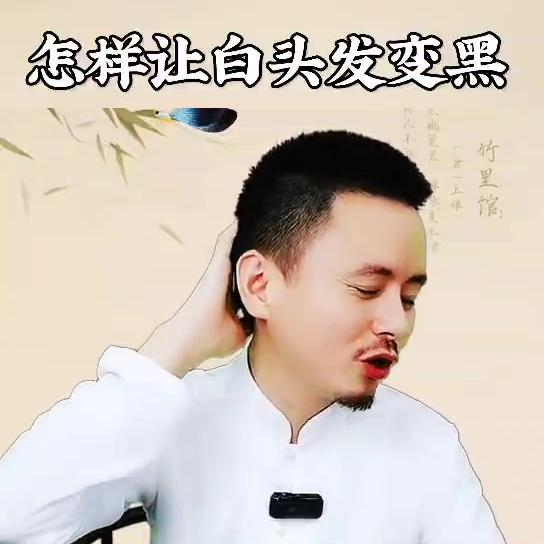 白头发怎样变黑？@DOU+上热门