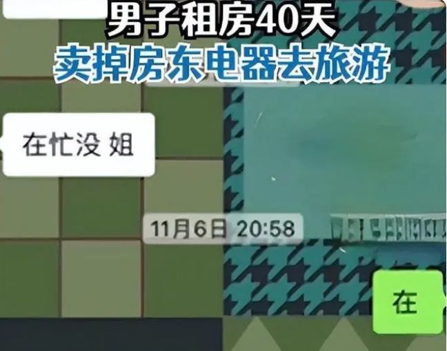 男子卖掉房东屋里的电器,男子卖掉房东电器