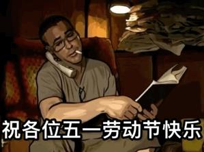 五一表情包｜坐等放假