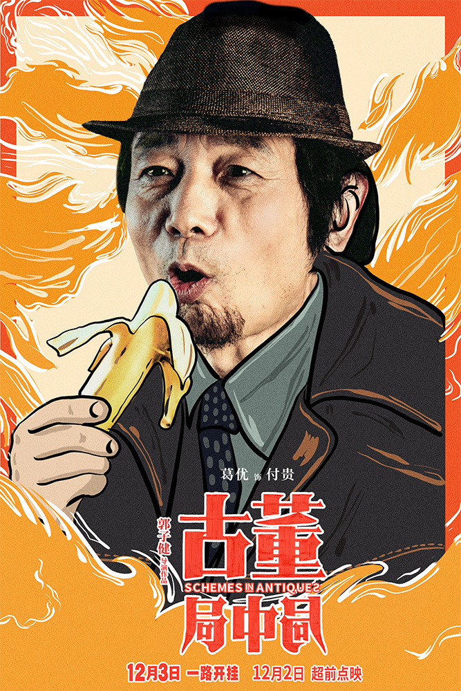 古董局中局李现雷佳音介绍电影,雷佳音古董局中局路演和李现撞衫