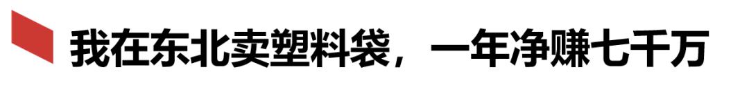 一年赚七千万，利润率比肩片仔癀，东北塑料袋之王为何赴港上市？