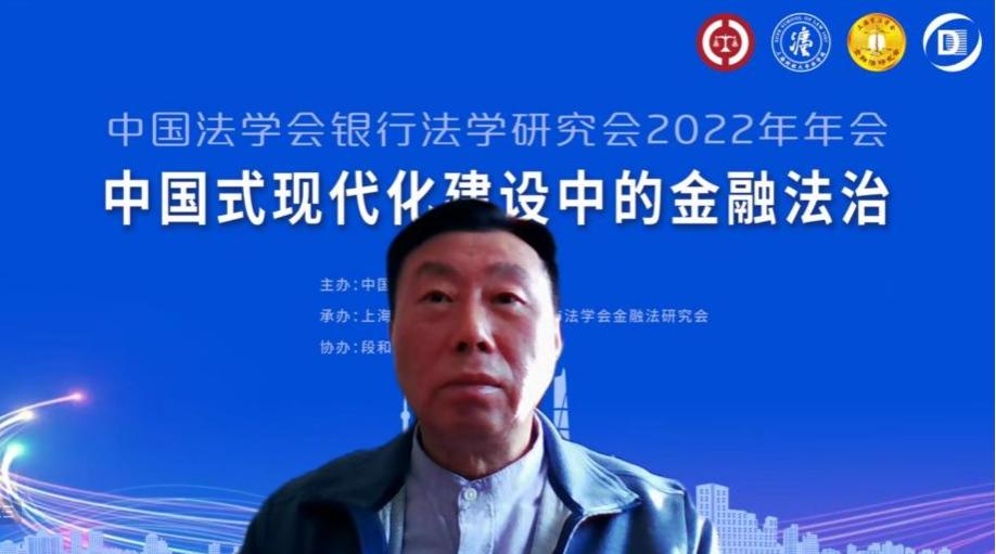 金融法治聚真知！中国法学会银行法学研究会2022年年会成功召开