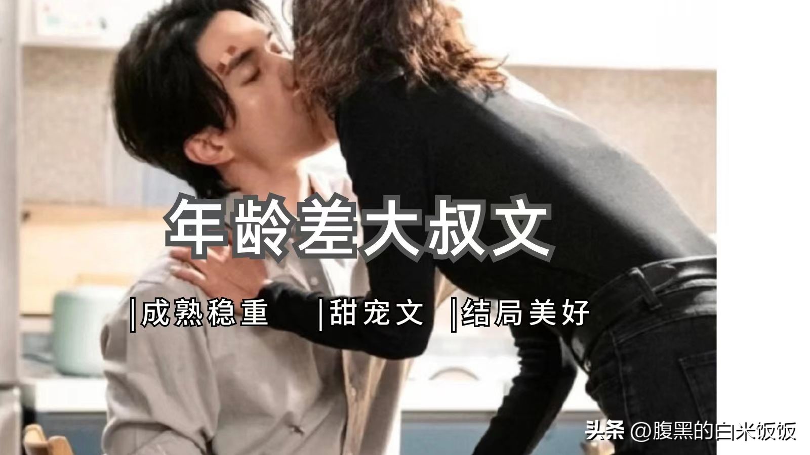 超级好看的年龄差大叔文小说推荐,年龄差大叔文小说推荐双男主