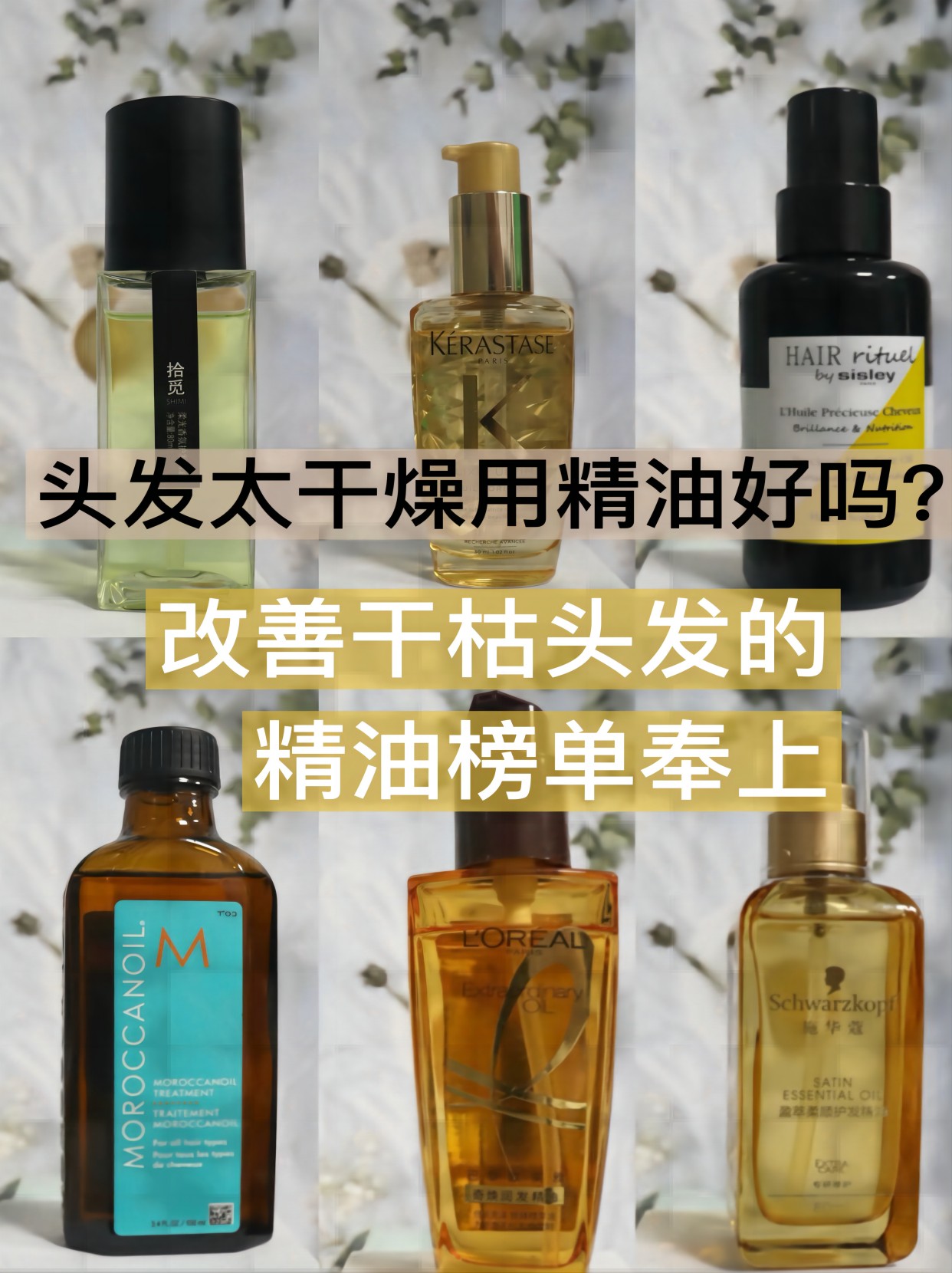 头发太干燥用精油好吗？改善干枯头发的精油榜单奉上。