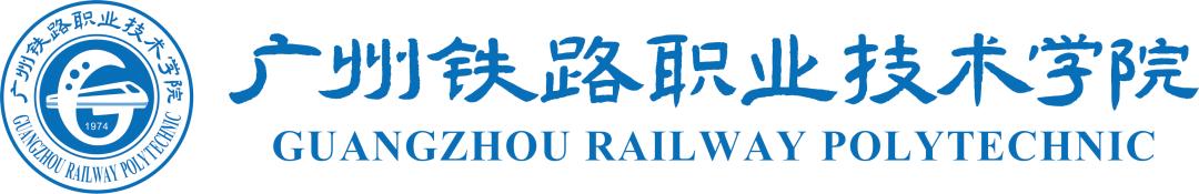 广州铁路职业技术学院2018年招生,广州铁路职业技术学院2023年录取