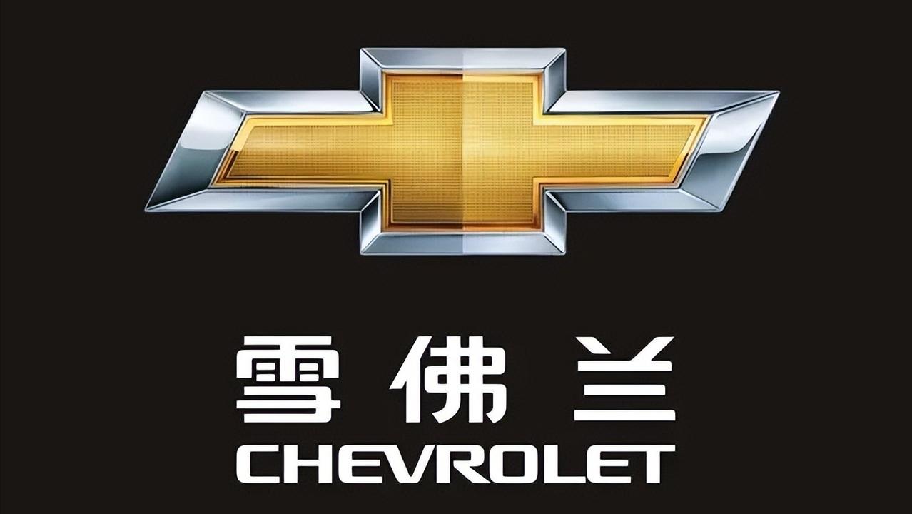 雪佛兰是通用的吗,雪佛兰是通用的么