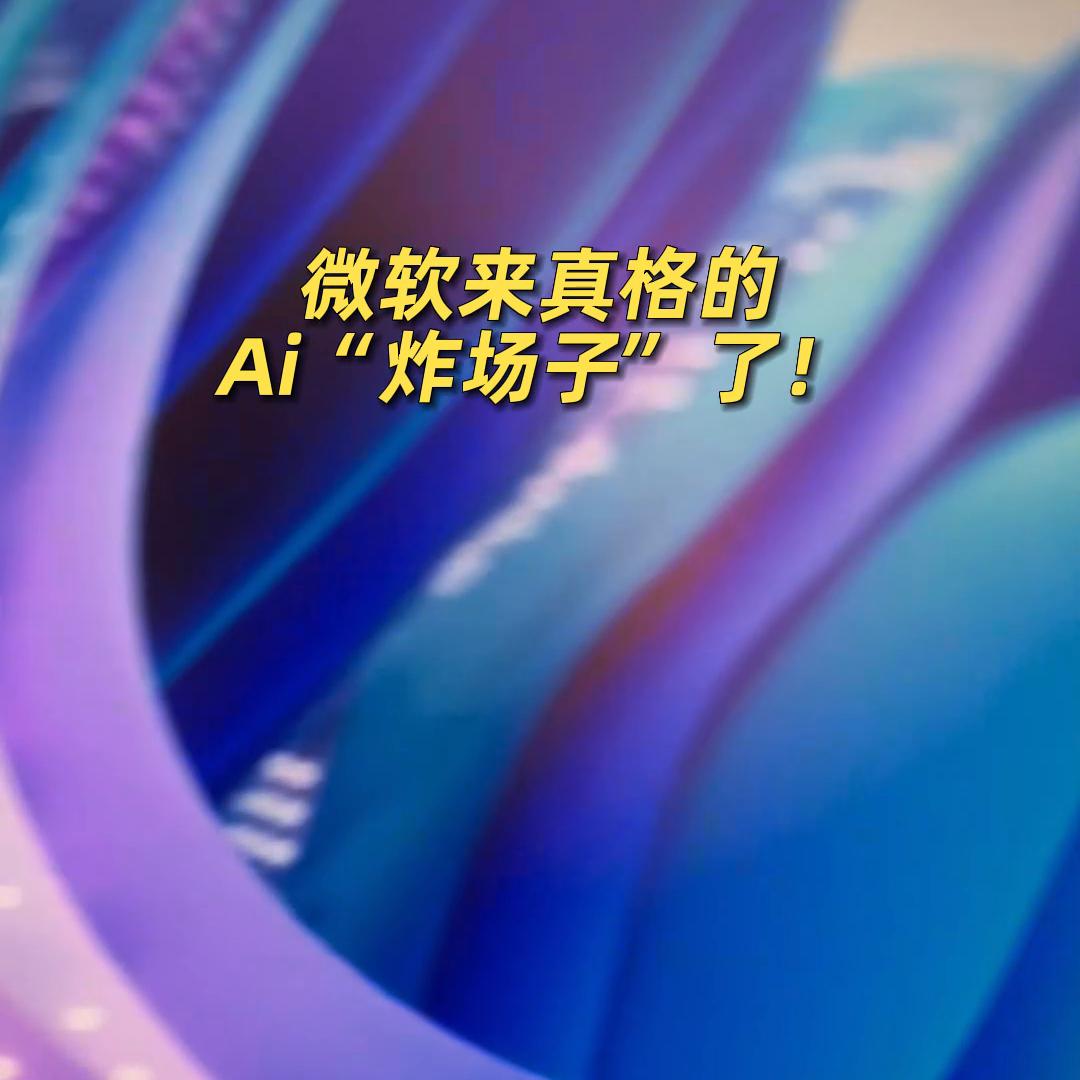 Windows系统全面接入Ai助手！微软Copilot...