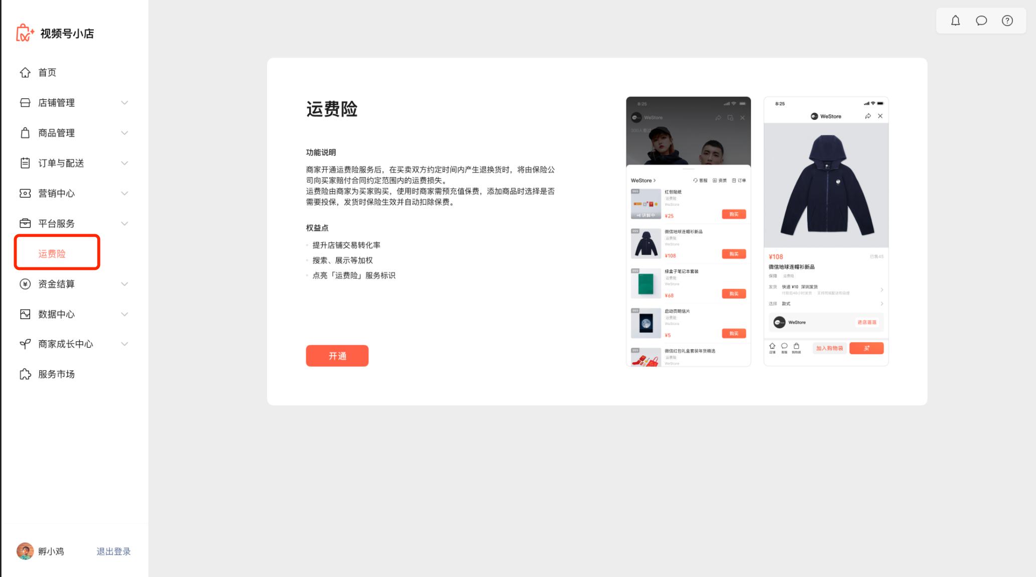 小店运费险怎么解除,视频号小店的运费险