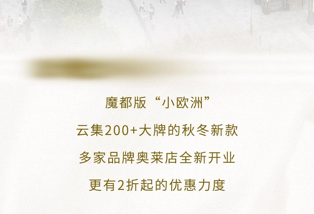去魔都小欧洲，国庆优惠入手大牌
