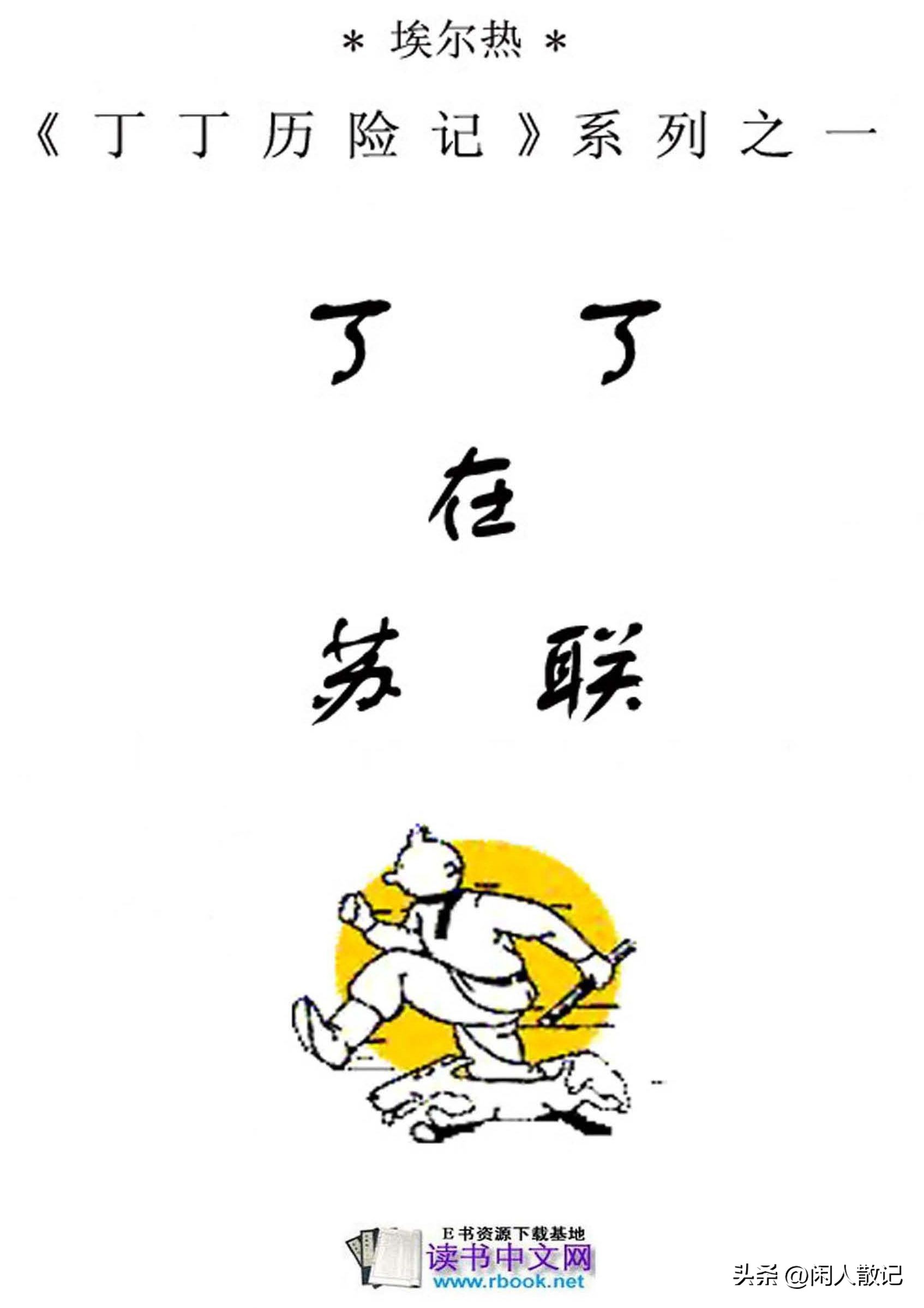 连环画_丁丁历险记（1-12册）01_丁丁在苏联