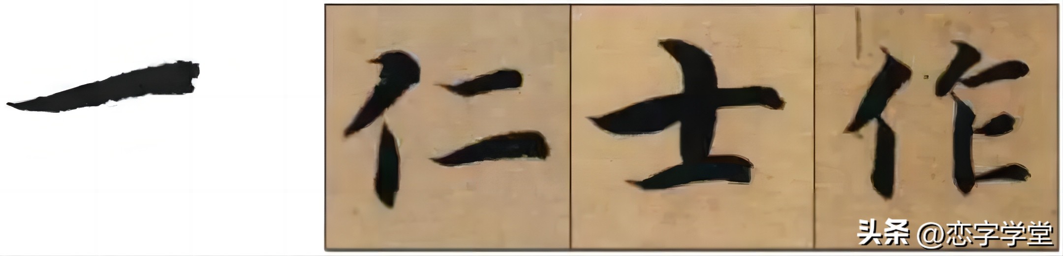 智永千字文偏旁整理,智永草书千字文笔画偏旁部首练习