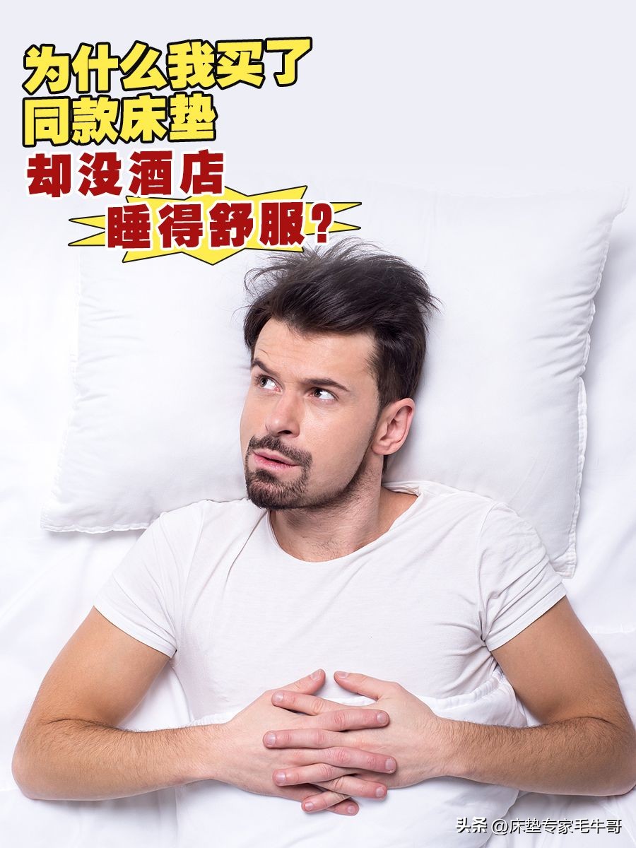 为什么酒店床垫比普通床垫舒服 (星级酒店的床垫和正常床垫的区别)