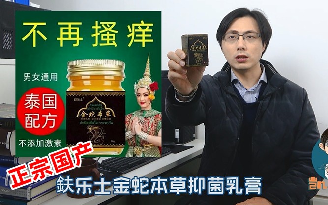 金蛇本草冒充泰国货，本质还是金达克宁
