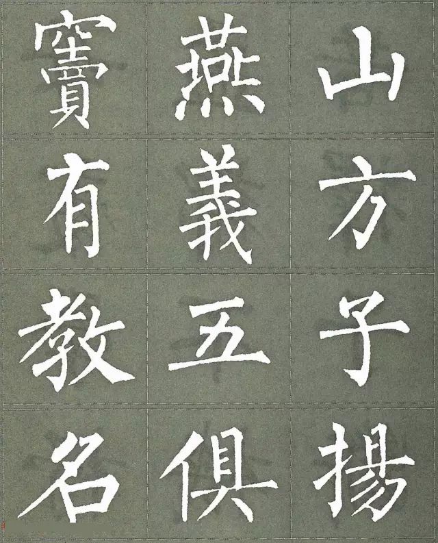 柳公权三字经特点是什么,柳公权写的最好看的一个字