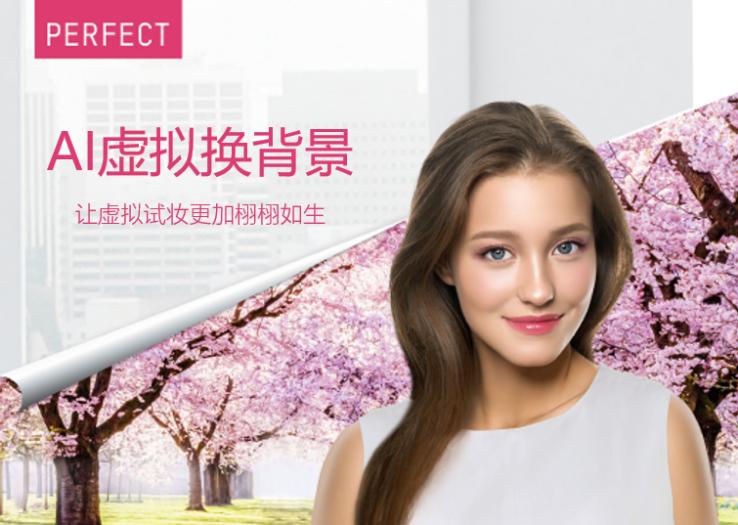 玩美移动推出AI实时虚拟换背景，先进虚拟试用体验再升级