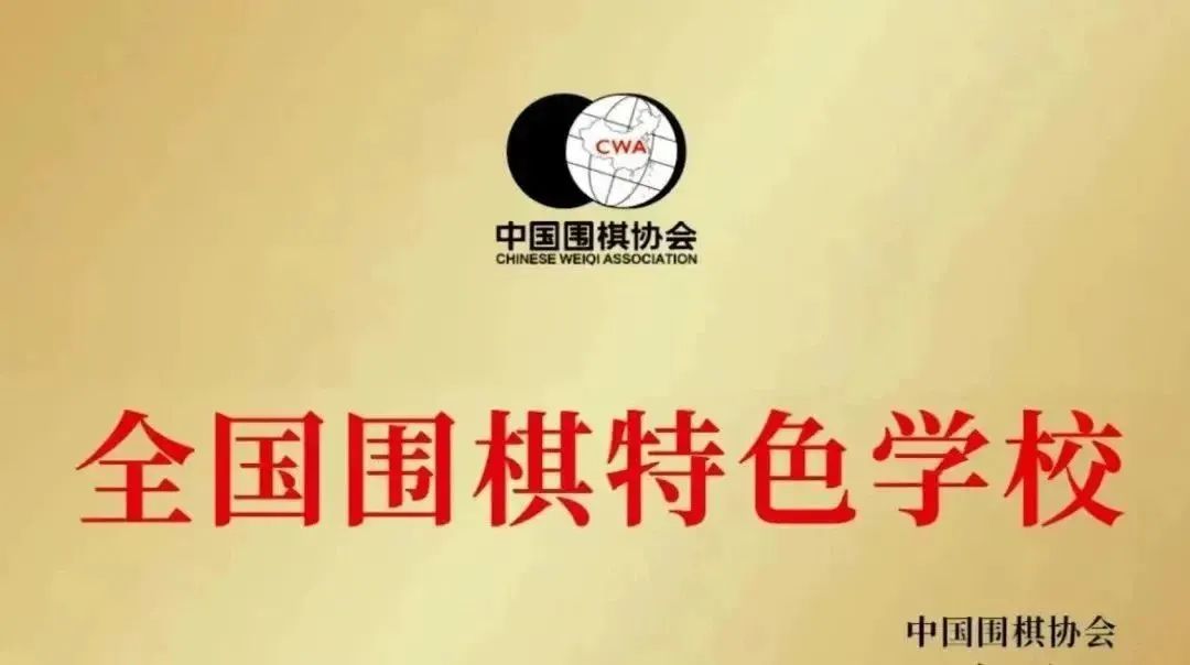 围棋特色学校申报理由,广州小学围棋特色学校