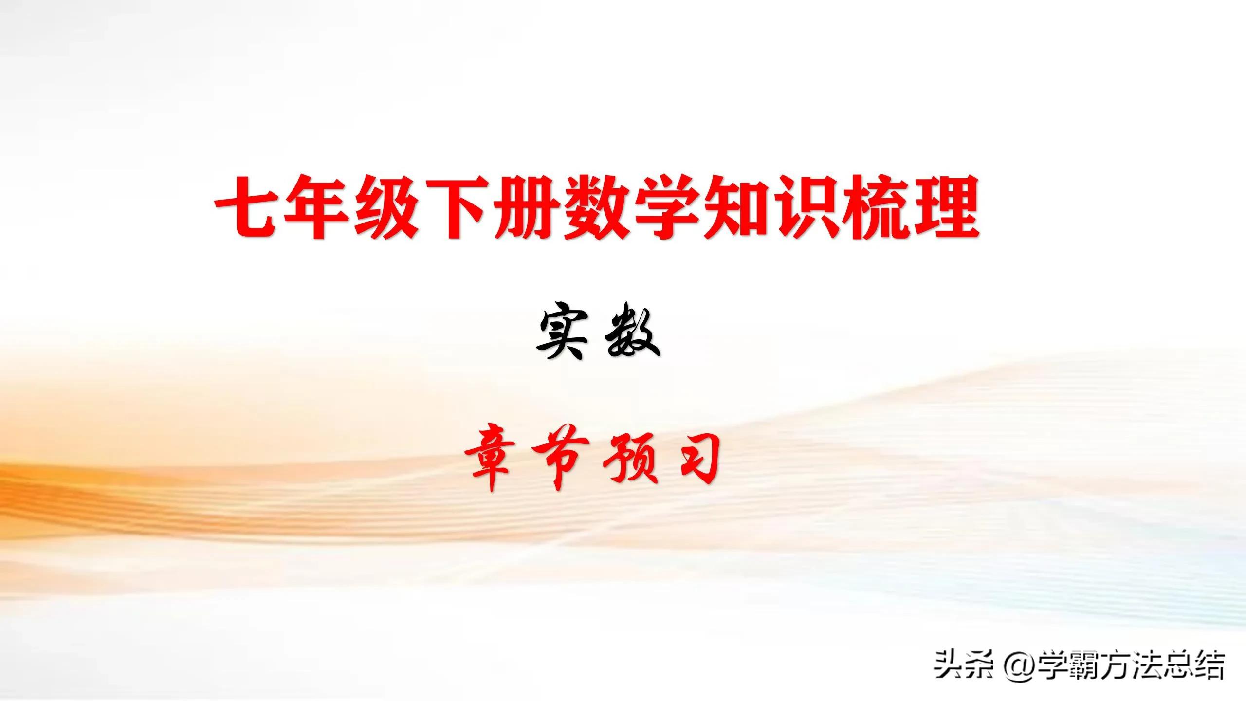 七年级数学下册如何自学预习,七年级数学上册暑假预习必备