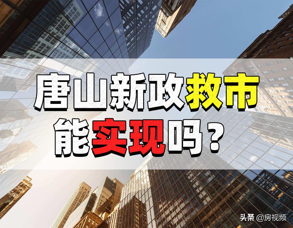 唐山房价跌入谷底政策,唐山房价跌入谷底引争议