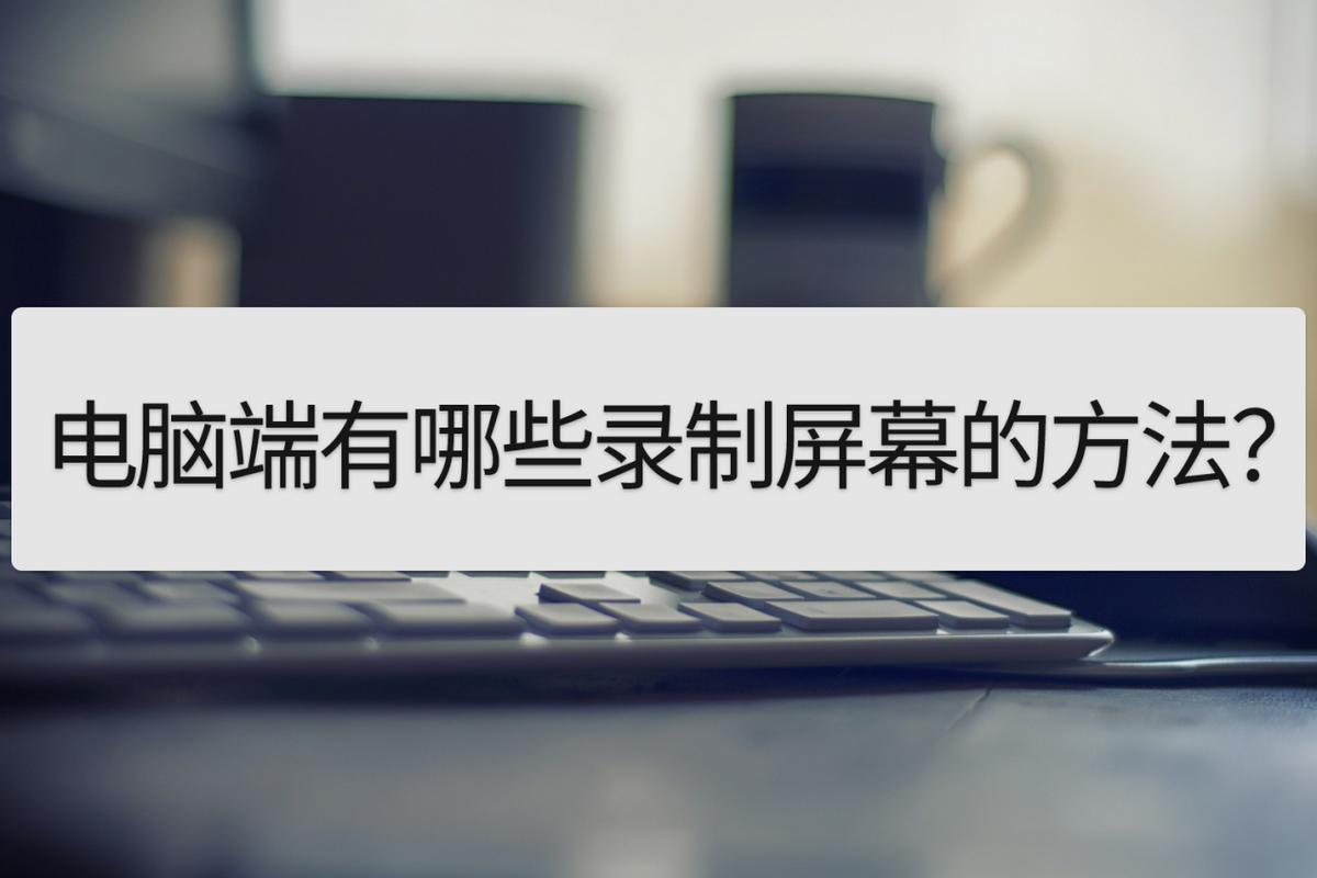 电脑屏幕录制软件免费的有哪些,win10怎么录制电脑屏幕视频