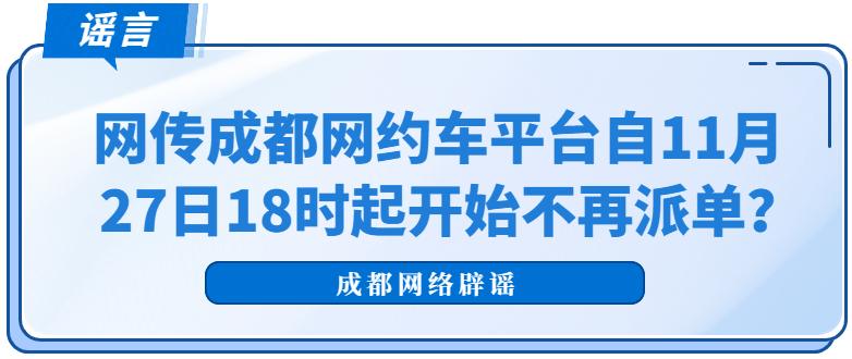 成都网约车不派单了吗,成都网约车平台哪个可以拒绝订单