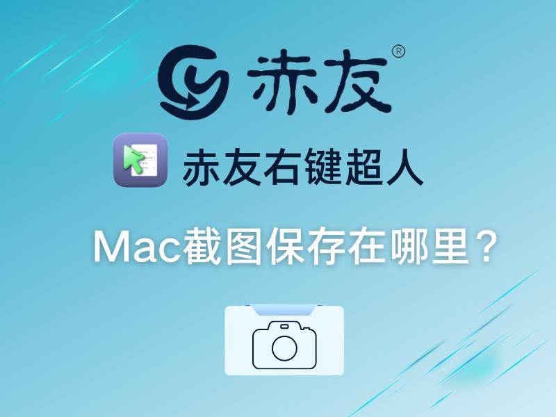 mac怎么截图加标识,mac有自带滚动截图
