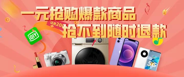 10+款大牌爆品1元买！每天可抢华为、苹果、索尼相机、TF口红...