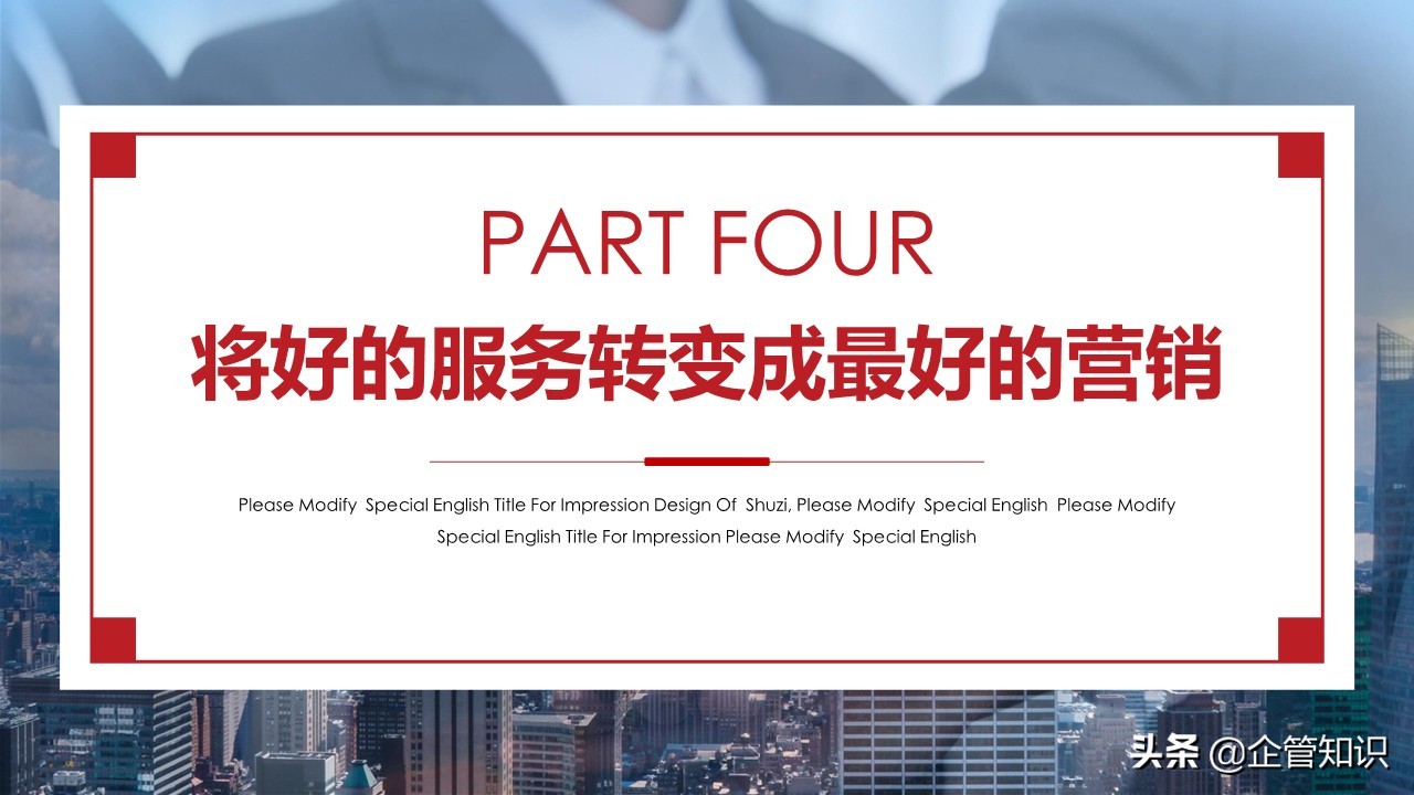 企管知识：营销与服务一文案完整*载下**即用