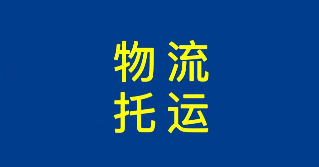 上海物流公司货物配送,上海大型物流运输找哪家物流