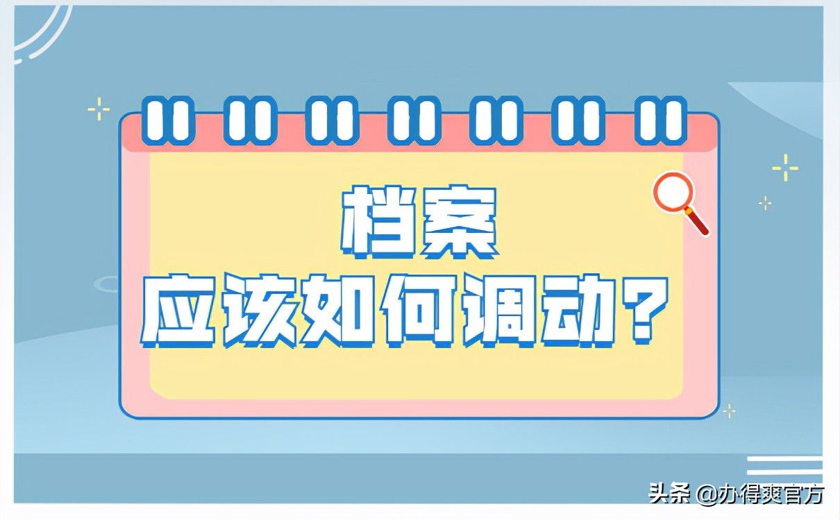 档案调动流程,人才市场档案调动流程