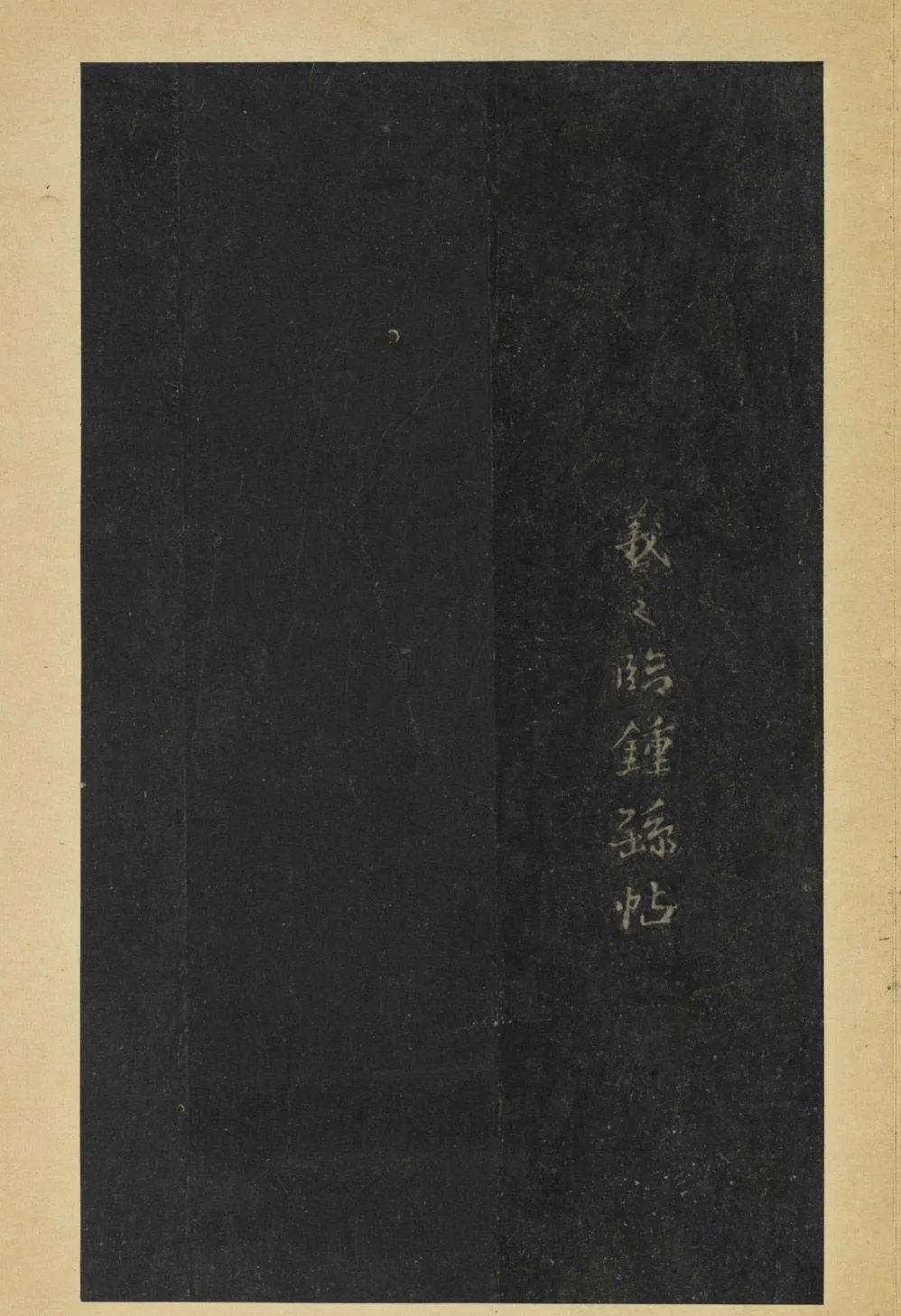 王羲之书阁帖,王羲之台北故宫真迹