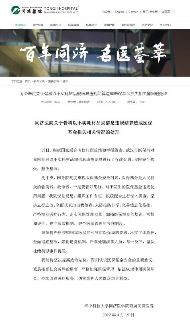 武汉市同济医院骗保被罚,武汉同济医院骨科骗保谁是负责人