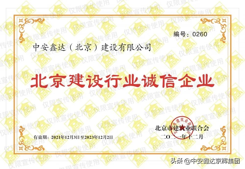 喜讯|中安鑫达荣获“北京建设行业诚信企业和AAA信用企业”称号