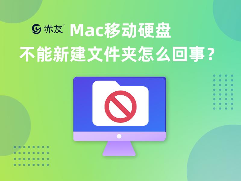 mac如何将文件夹拖进移动硬盘,mac如何将移动硬盘文件夹加密
