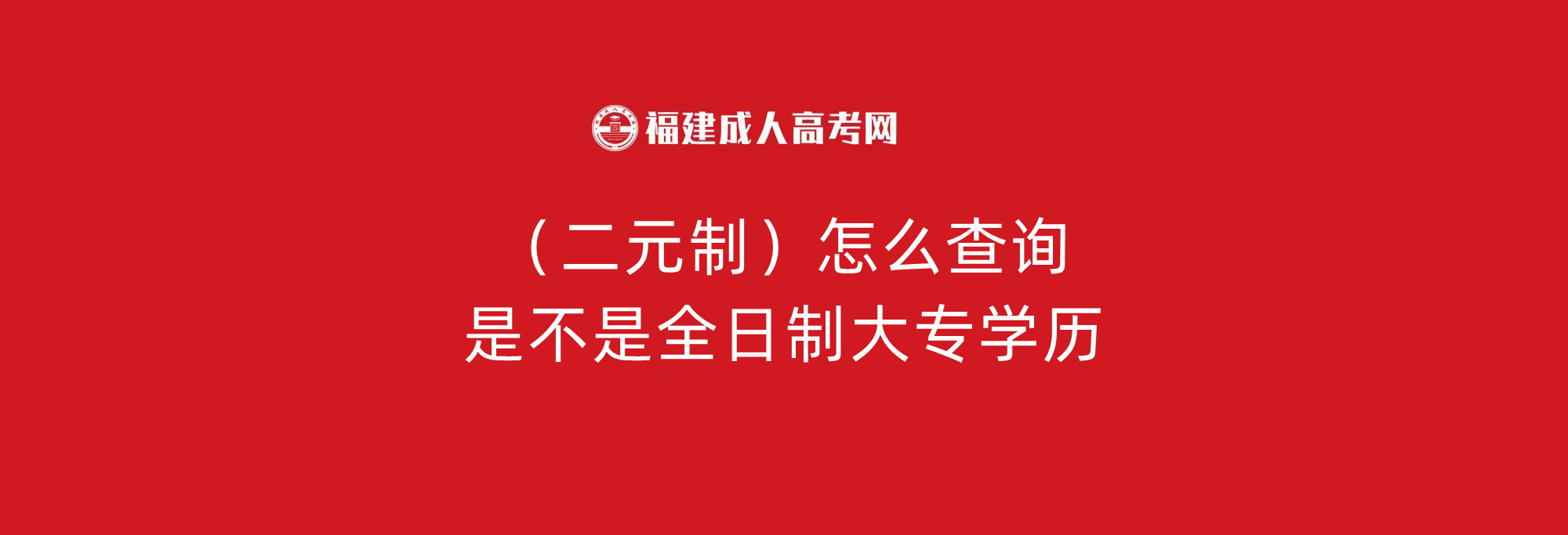 二元制大专怎么考试,二元制学历是什么学历
