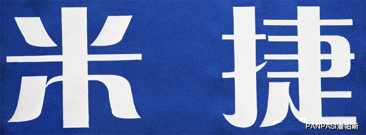 新余米捷,新余米捷足球俱乐部