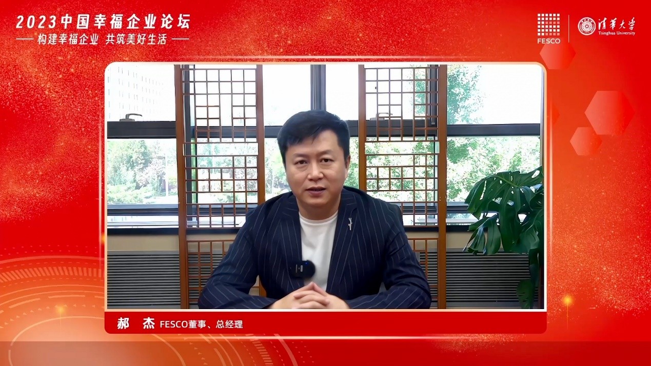 FESCO携清华大学举办“2023中国幸福企业论坛”推动企业可持续发展