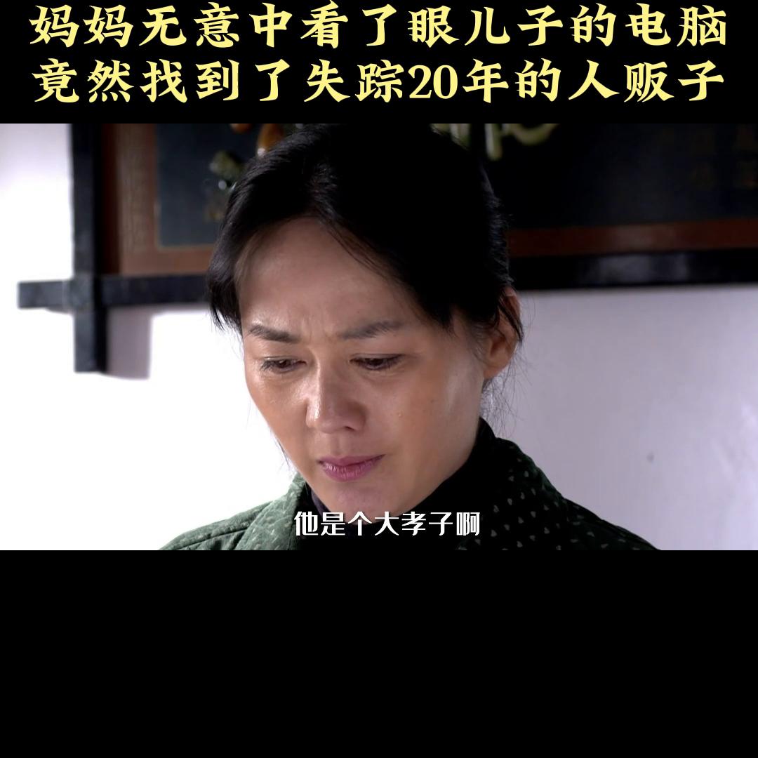 妈妈无意间看到儿子的电脑,妈妈无意看儿子电脑竟发现人贩子