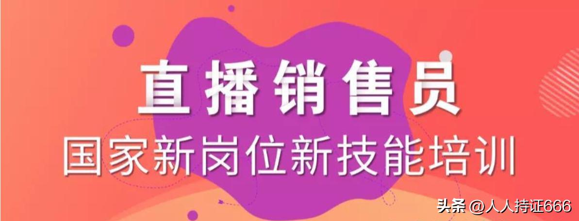 带你认识365种证书第10集持证上岗的网红，直播销售员证书火出圈