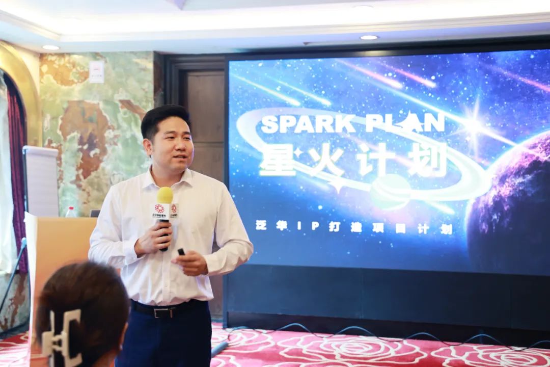 泛华“全国IP打造项目操盘手培训班”暨“星火计划”发布顺利举办