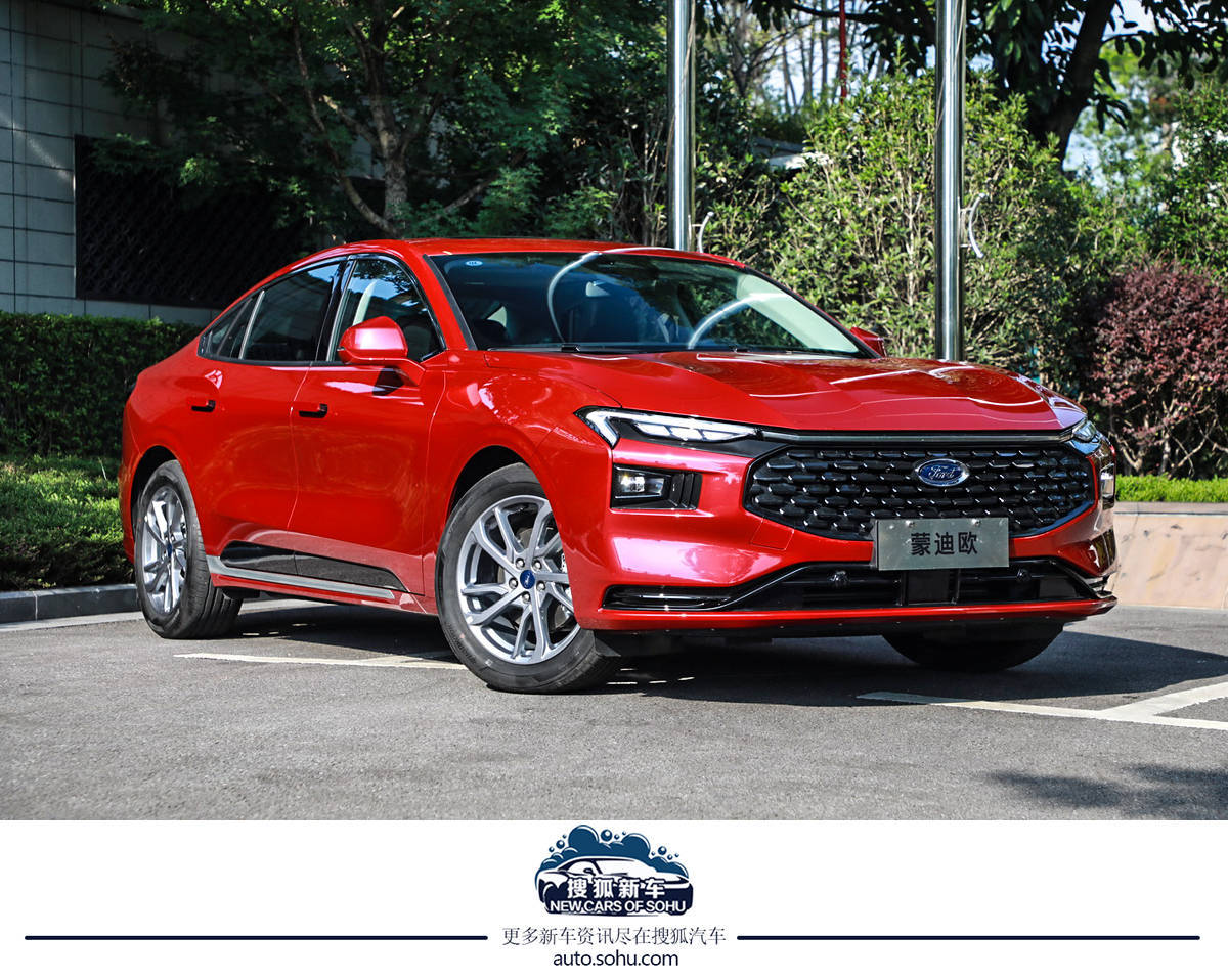 售价14.98-18.78万元全新蒙迪欧1.5T车型正式上市