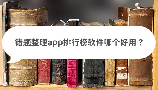 能整理错题的app,学生错题整理app