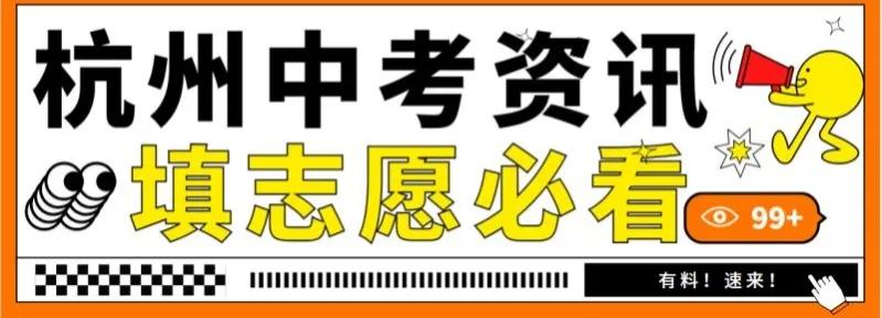 2023年杭州中考志愿填报指南,2022年杭州市中考政策